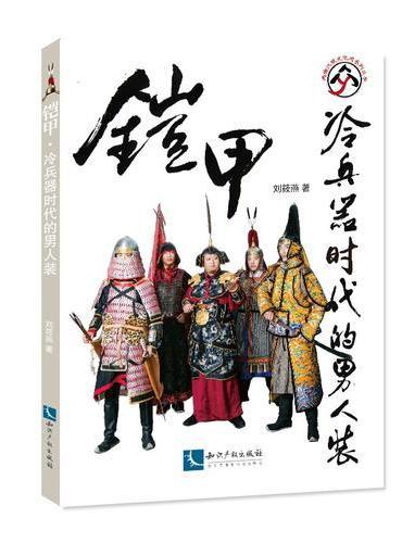 铠甲：冷兵器时代的男人装