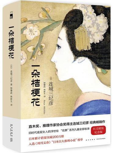 一朵桔梗花（精装纪念版）