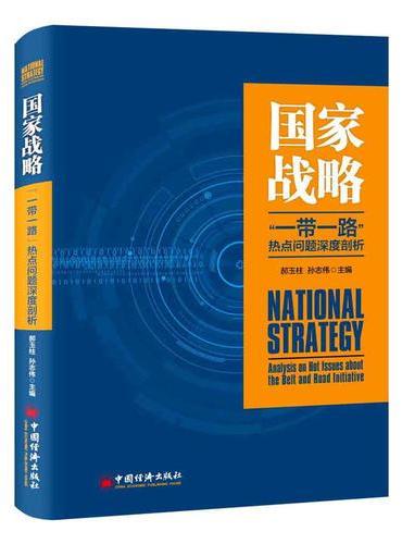 国家战略  一带一路 热点问题深度剖析