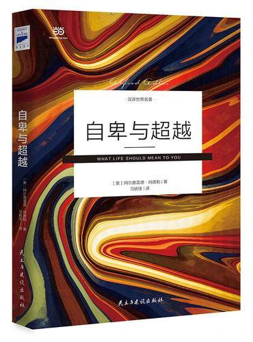 自卑与超越（中科院心理学硕士、青年翻译家马晓佳未删节全译）