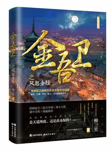 金吾卫之风起金陵