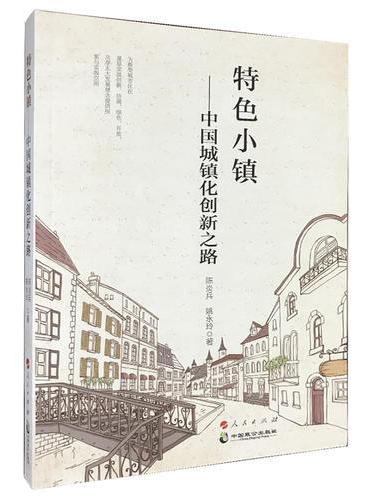 特色小镇——中国城镇化创新之路