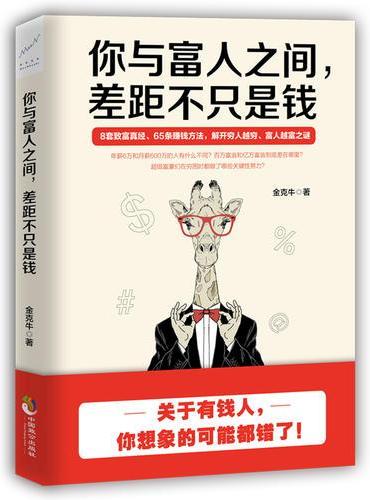 你与富人之间,差距不只是钱