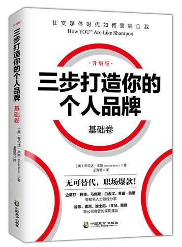 三步打造个人品牌 基础卷（升级版）