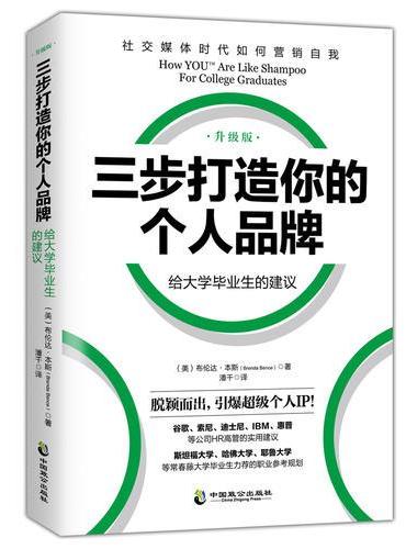 三步打造个人品牌 给大学毕业生的建议（升级版）