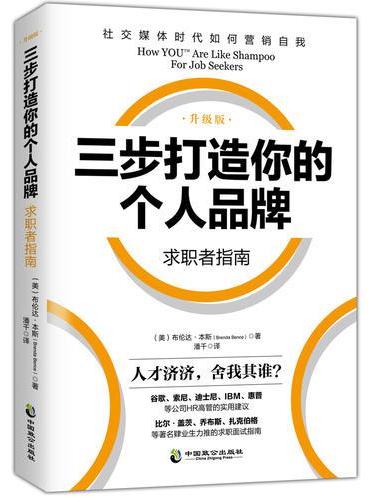 三步打造个人品牌 求职者指南（升级版）