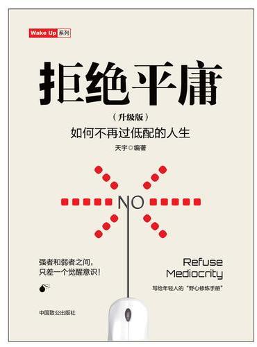 拒绝平庸（升级版）