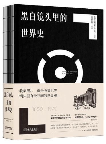 黑白镜头里的世界史（1850~1979）