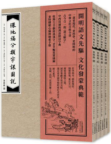 环地福分类字课图说（普及版）全四册 赠检索手册（中西兼容、今古合一的文化百科全书）