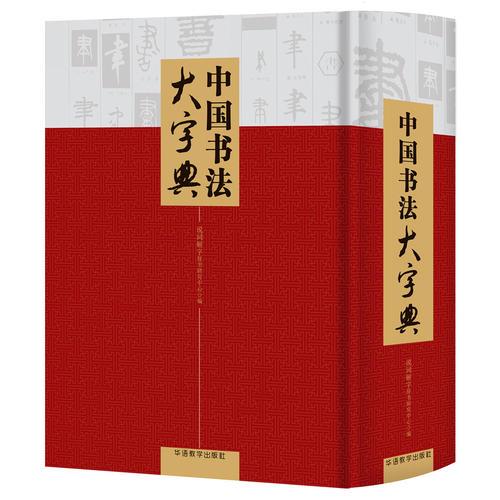 中国书法大字典
