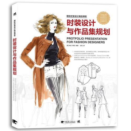 国际时装设计精品教程：时装设计与作品集规划