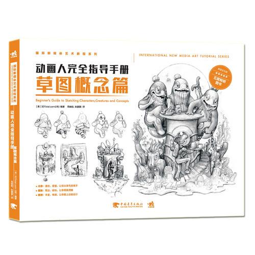 国际新媒体艺术教程系列：动画人完全指导手册--草图概念篇