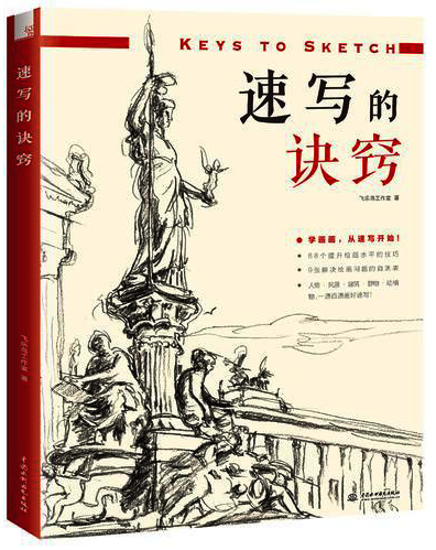 速写的诀窍