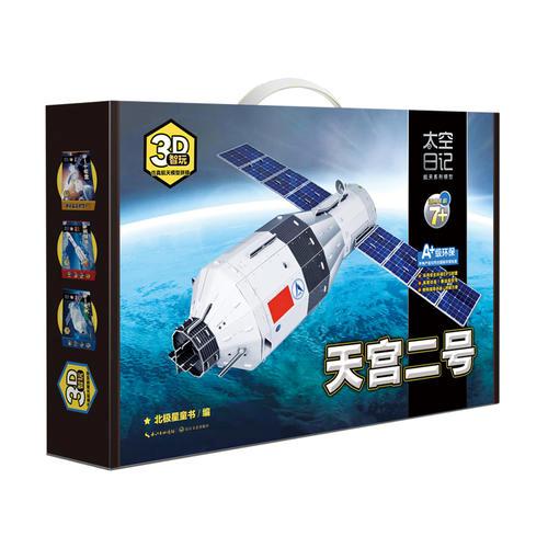 智玩?3D仿真航天模型拼插——天宫二号