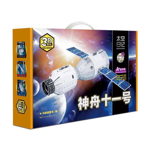 智玩?3D仿真航天模型拼插——神舟十一号
