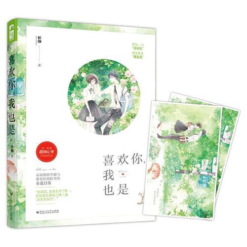 喜欢你，我也是