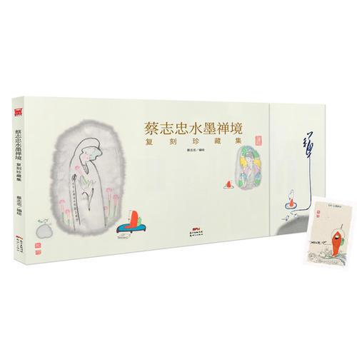 蔡志忠水墨禅境：复刻珍藏集
