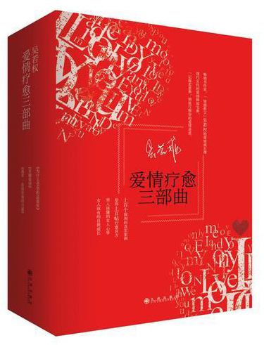 爱情疗愈三部曲（套装共3册）