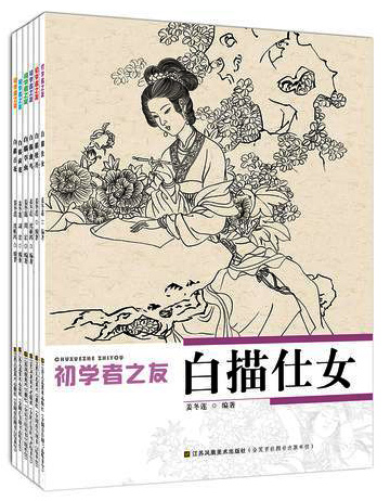 初学者之友-白描全6册（白描百花\荷花\牡丹\草虫\仕女\禽鸟）