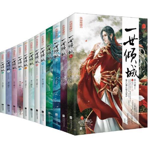 一世倾城（1-6套装）