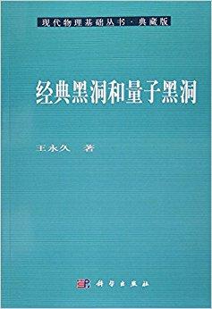 经典黑洞和量子黑洞