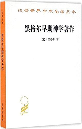 黑格尔早期神学著作