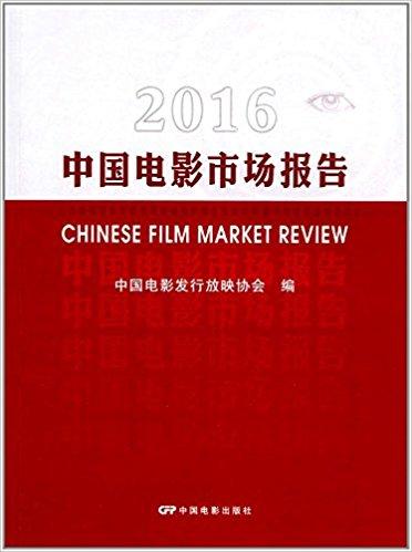 2016中国电影市场报告