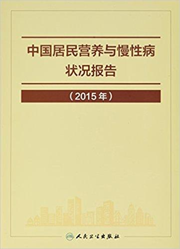 中国居民营养与慢性病状况报告（2015年）
