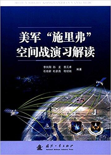 美军“施里弗”空间战演习解读
