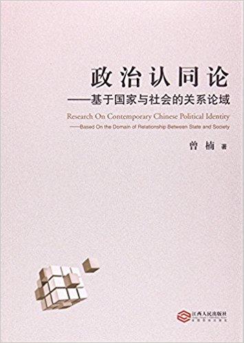 政治认同论——-基于国家与社会的关系论域