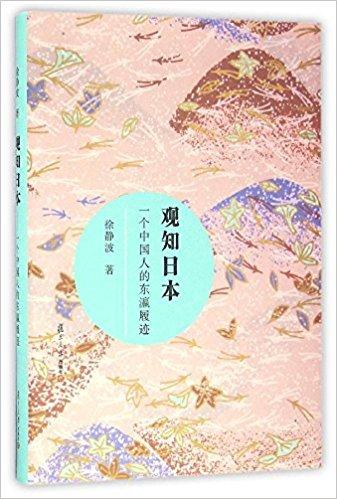 观知日本（一个中国人的东瀛履迹）（精）
