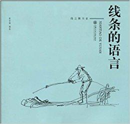 线之舞书系——线条的语言