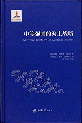 中等强国的海上战略