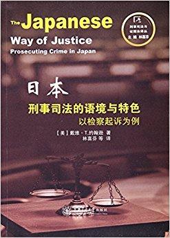 日本刑事司法的语境与特色：以检察起诉为例