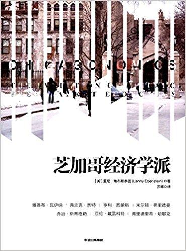 芝加哥经济学派