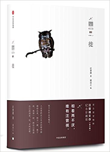 汪曾祺文存01：徙