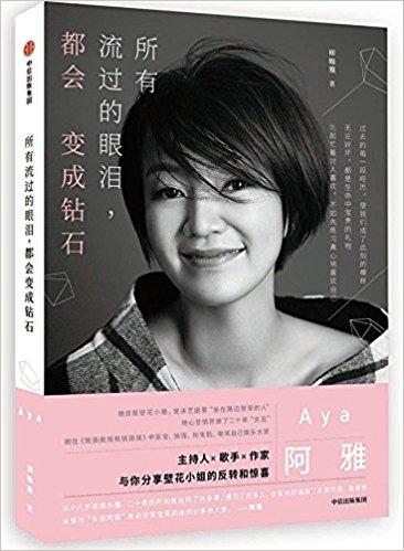 所有流过的眼泪,都会变成钻石（娱乐圈里“坐在路边鼓掌的人”,主持人、歌手、作家阿雅,与你分享壁花小姐的反转和惊喜,周迅、