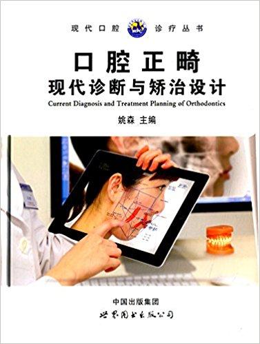 口腔正畸现代诊断与矫治设计