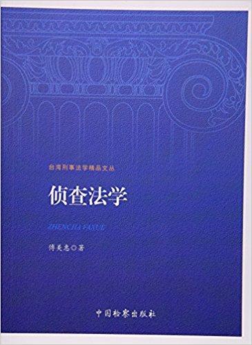 侦查法学 / 台湾刑事法学精品文丛