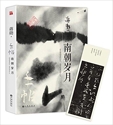 手帖：南朝岁月