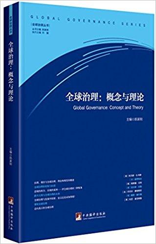 全球治理：概念与理论