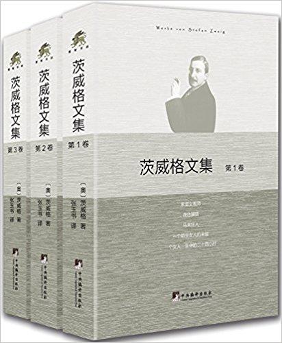 茨威格文集（套装共3册）