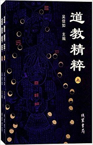 道教精粹（套装共2册）