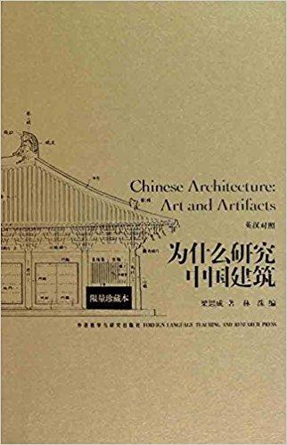 为什么研究中国建筑（英汉对照）（限量珍藏版）
