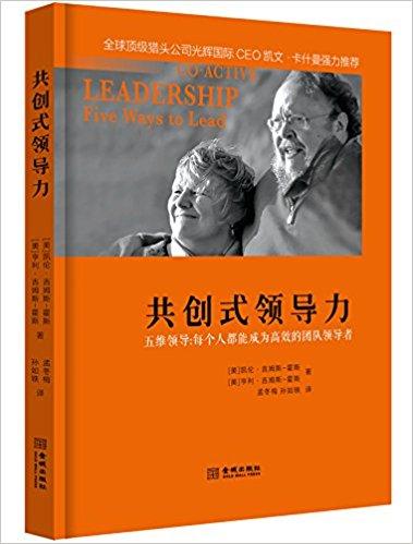共创式领导力