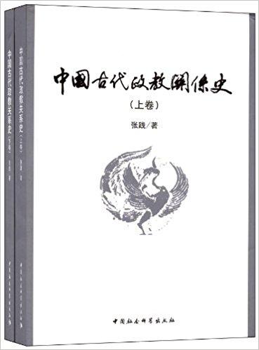 中国古代政教关系史（套装共上下册）