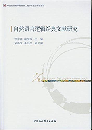 自然语言逻辑经典文献研究