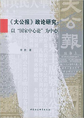 《大公报》政论研究：以“国家中心论”为中心