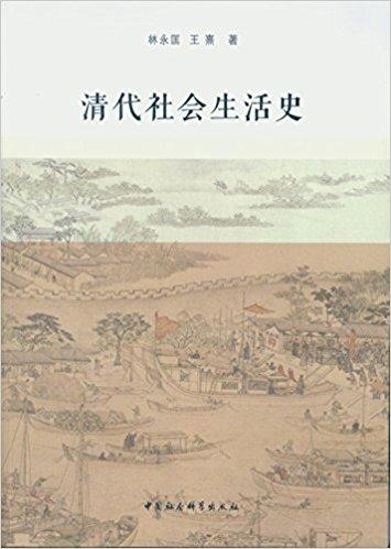 清代社会生活史