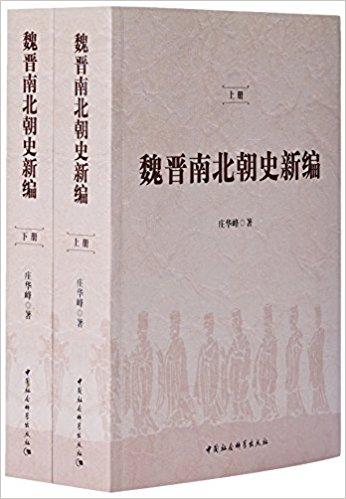 魏晋南北朝史新编（上下）